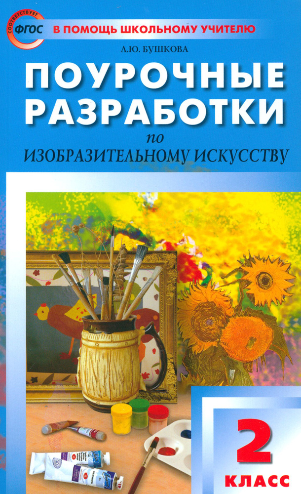 Изобразительное искусство. 2 класс. Поурочные разработки. По программе Б.М. Неменского. ФГОС | Бушкова #1