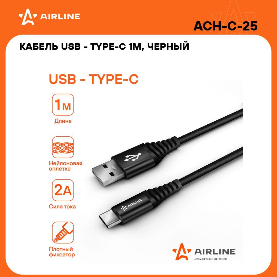 Кабель USB Type C для зарядки телефона 100 см 5 В AIRLINE ACH-C-25