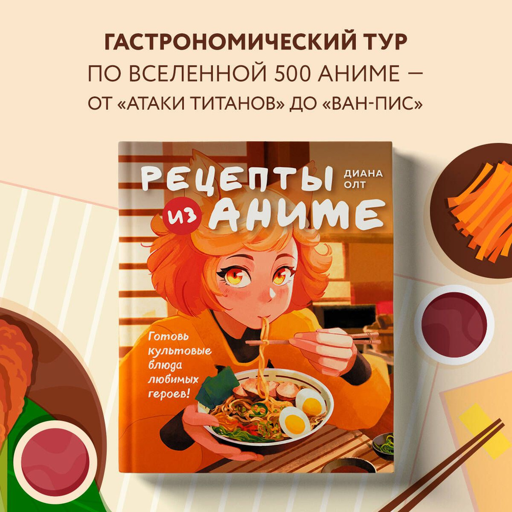 Рецепты из аниме. Готовь культовые блюда любимых героев! | Олт Диана -  купить с доставкой по выгодным ценам в интернет-магазине OZON (1419130683)