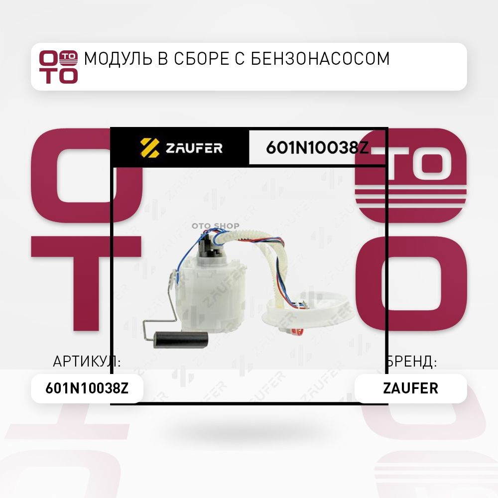 Модуль в сборе с бензонасосом - ZAUFER арт. 601N10038Z - купить по ...