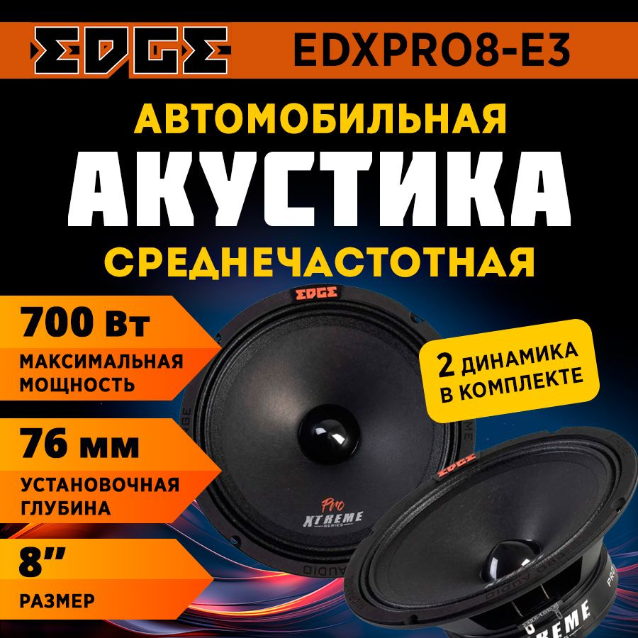 Акустика EDGE EDXPRO8-E3 (СЧ) #1