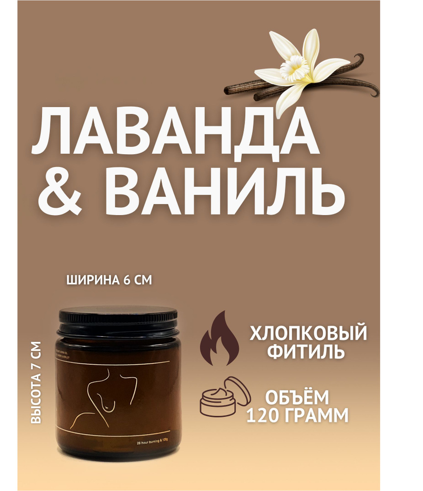 Массажная аромасвеча LILIT 120g & более 26 часов горения из 100% масла ши и  кокосового воска. С плотным хлопковым фитилем и ярким ароматом LAVЕNDER &  VANILLA - купить с доставкой по выгодным