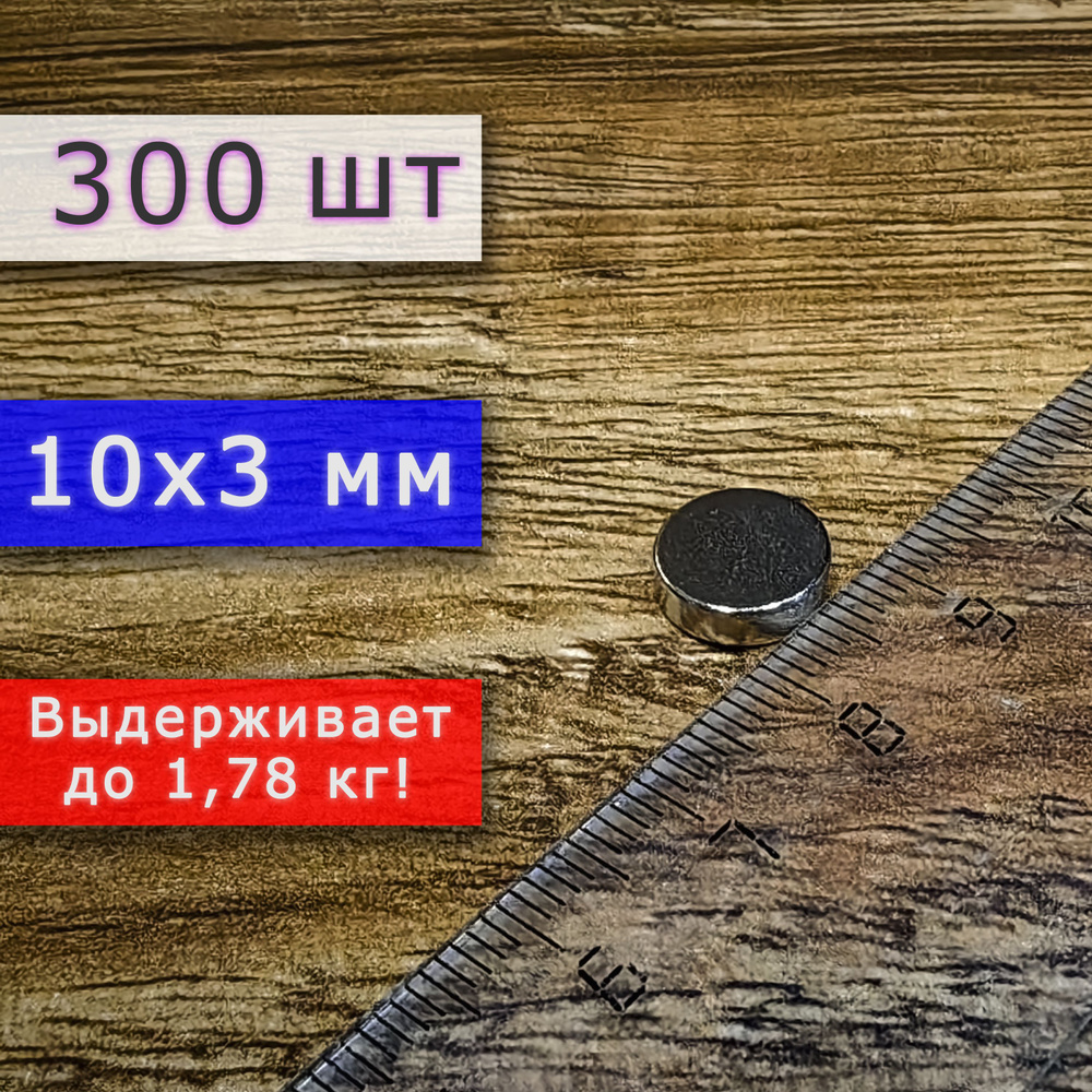 Неодимовый магнит универсальный мощный для крепления (магнитный диск) 10х3 мм (300 шт)  #1