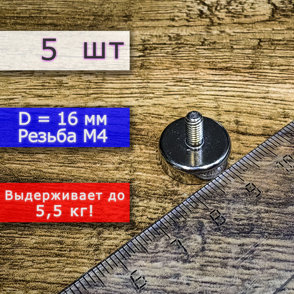 Неодимовое магнитное крепление 16 мм с винтом М4 (5 шт) #1