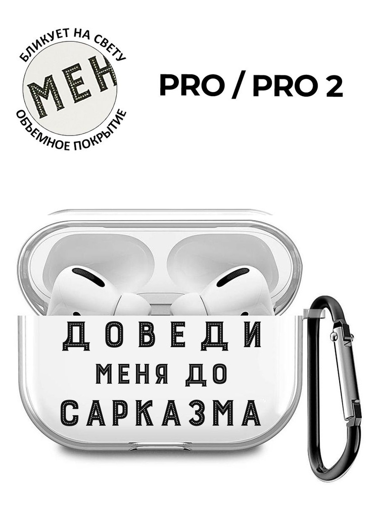 Силиконовый прозрачный чехол для наушников Apple AirPods Pro / АирПодс Про с 3D принтом "Sarcasm"  #1