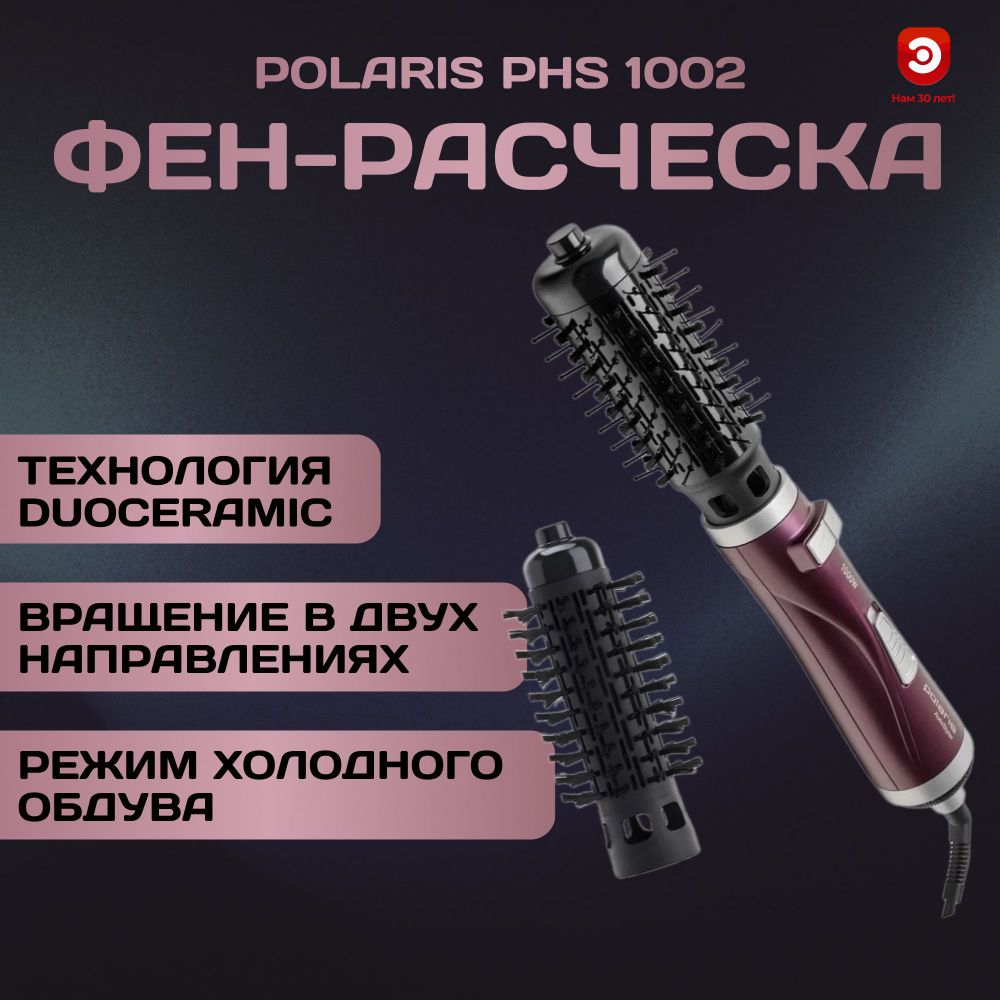 фен-щетка POLARIS PHS-1002 #1