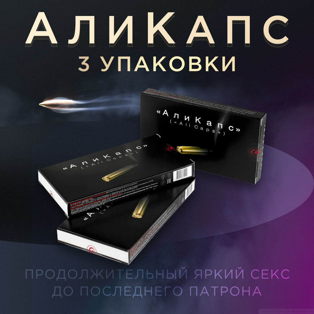 Средство для потенции АлиКапс - 36 Мощных капсул натуральные таблетки для  увеличения продолжительности полового акта и мужского здоровья - купить с  доставкой по выгодным ценам в интернет-магазине OZON (192953030)