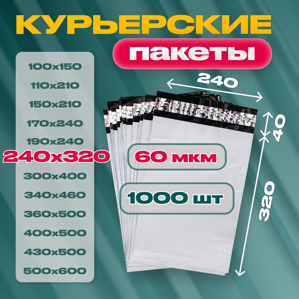 Курьерский почтовый пакет 240х320х40, без кармана, 60 мкм, 1000 шт.  #1