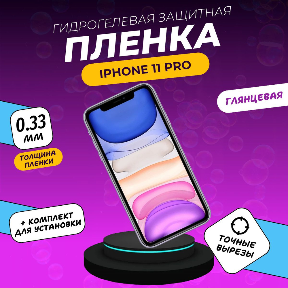 Защитная пленка Apple iPhone 11 Pro . - купить по выгодной цене в  интернет-магазине OZON (1549747346)