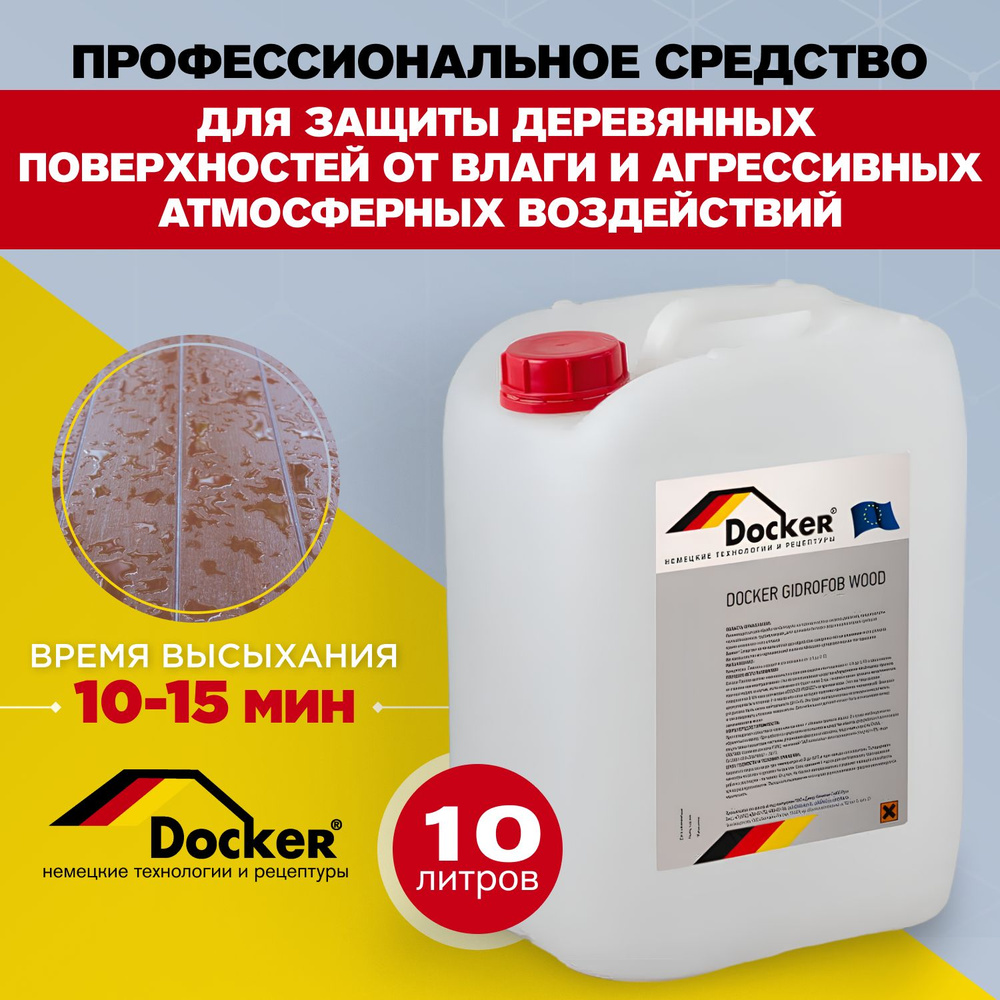Docker Gidrofob Wood Гидрофобизатор для деревянных поверхностей. (10 л ...