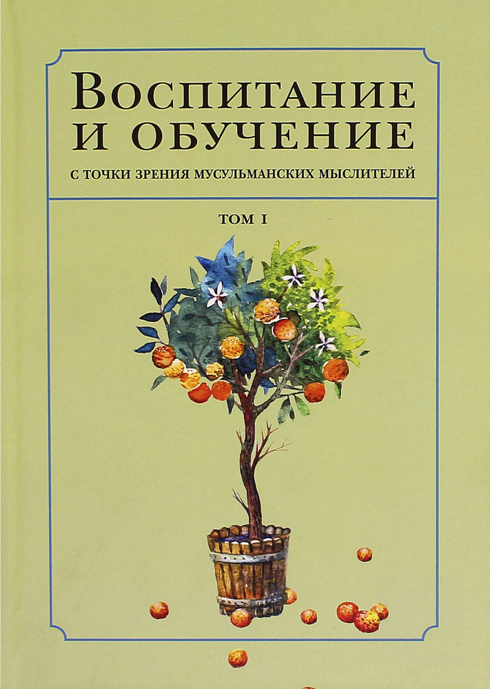 Воспитание и обучение с точки зрения мусульманских мыслителей. Том I  #1