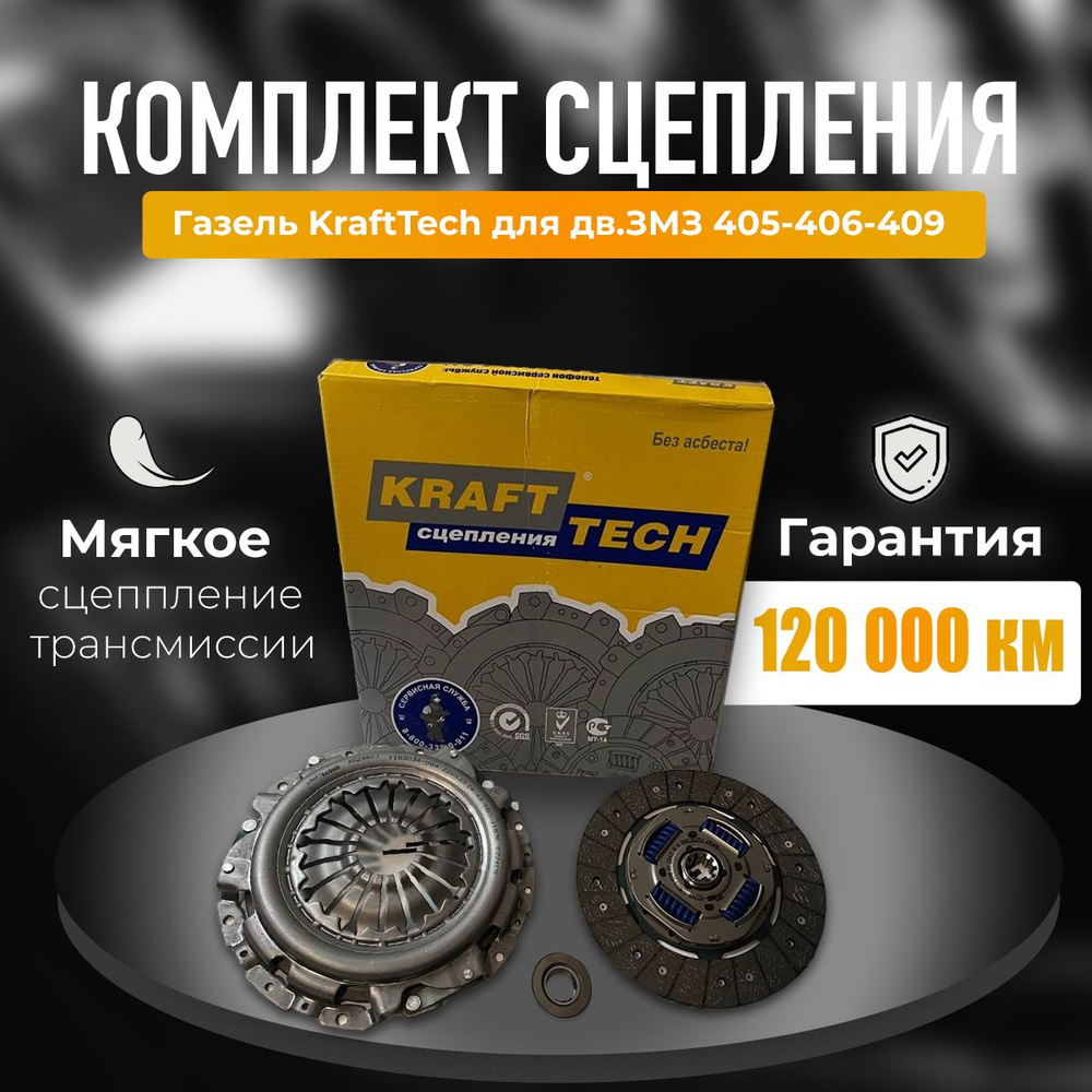 Комплект сцепления KRAFTECH для дв. ЗМЗ 405, 406, 409