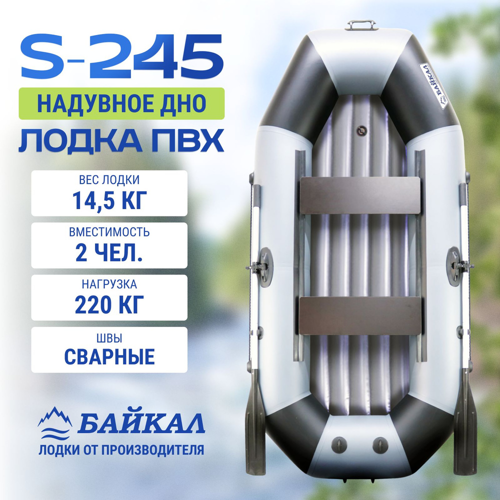 Лодка надувная для рыбалки ПВХ Байкал 245 НД с надувным дном - купить ...