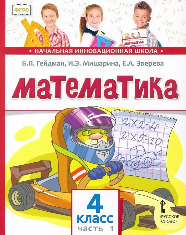 Учебник МЦНМО Математика. 4 класс. В 2 частях. Часть 1. ФГОС. 2024 год ...