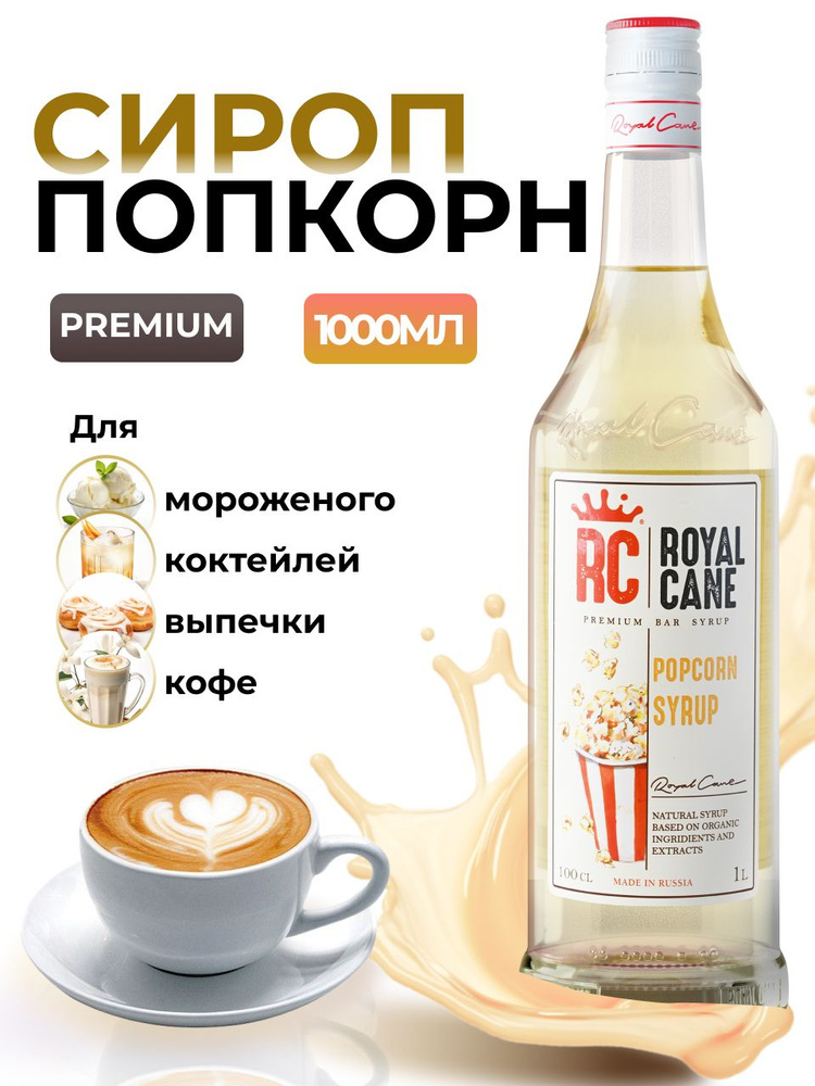 Сироп Royal Cane Попкорн 1л для кофе, лимонада, коктейлей, чая, десертов  #1