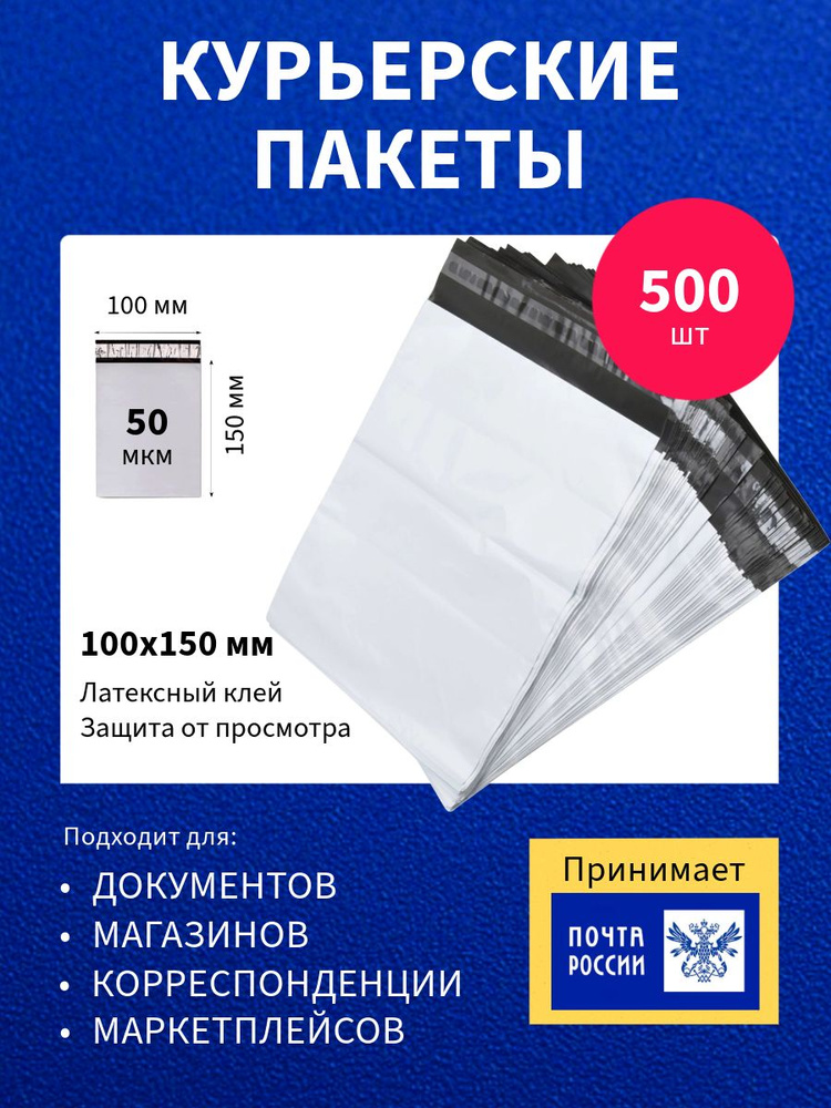 Курьер-пакет 100х150+40мм (50 мкм) 500 шт, упаковочный сейф-пакет без кармана  #1