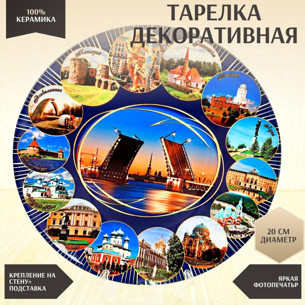 Тарелка декоративная 20см Многообразие пригородов Санкт-Петербурга, керамическая #1