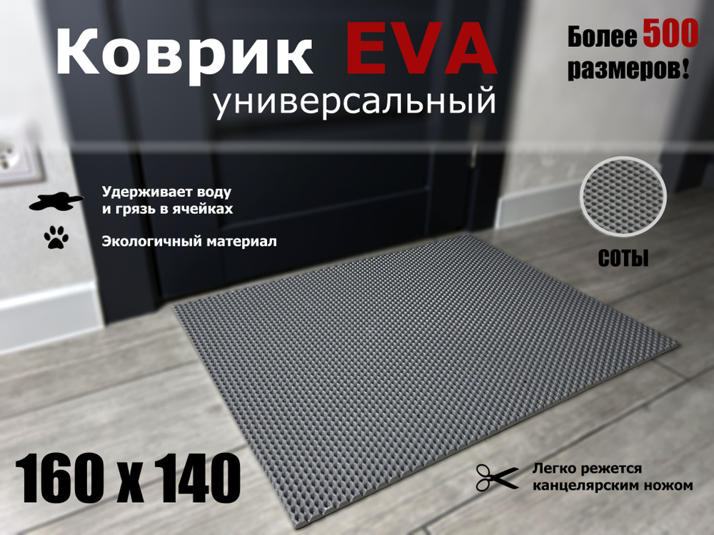 Коврик придверный EVA (ЭВА) в прихожую для обуви СОТА / серый / размер 160 х 140 см  #1