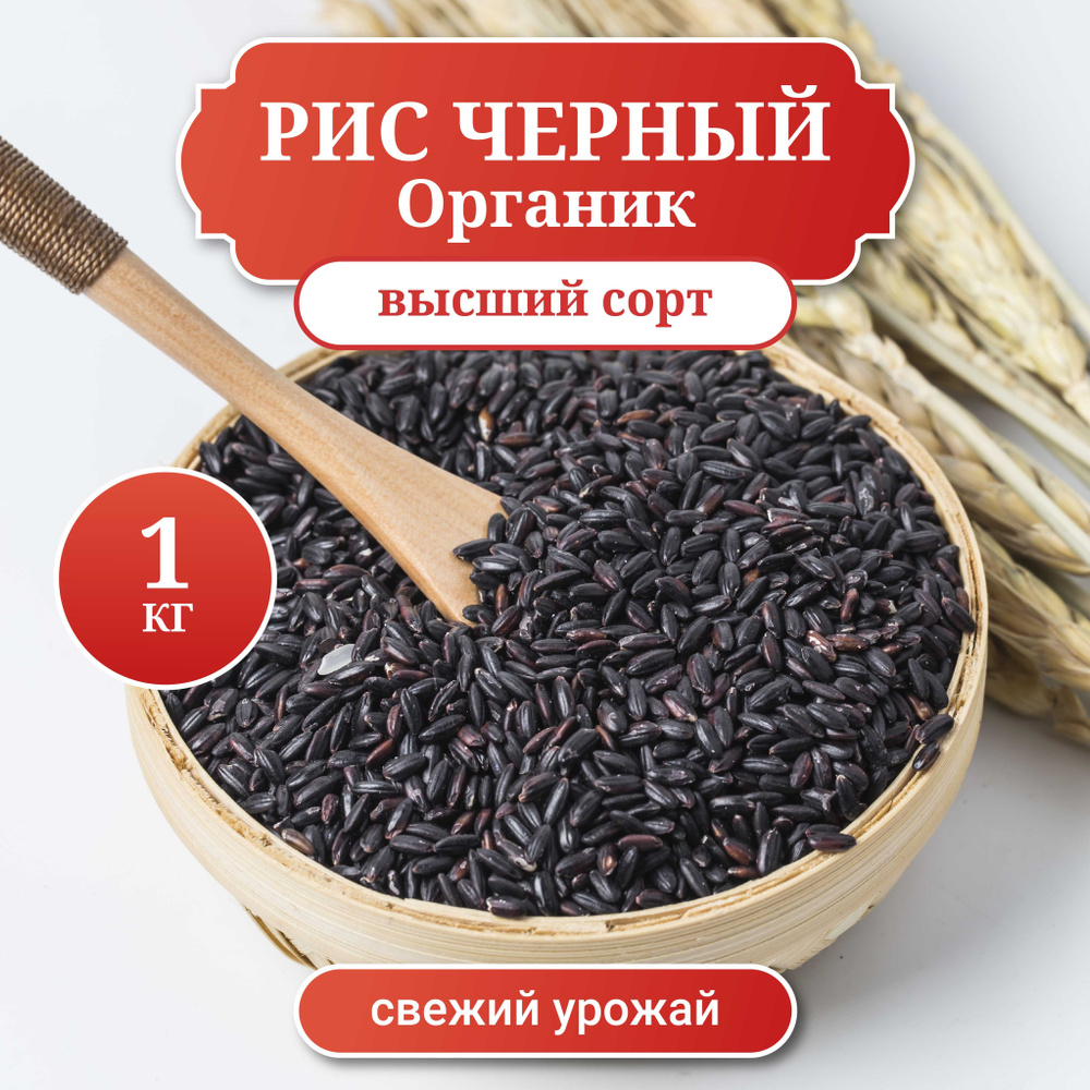 Рис черный Органик вес 1 кг #1