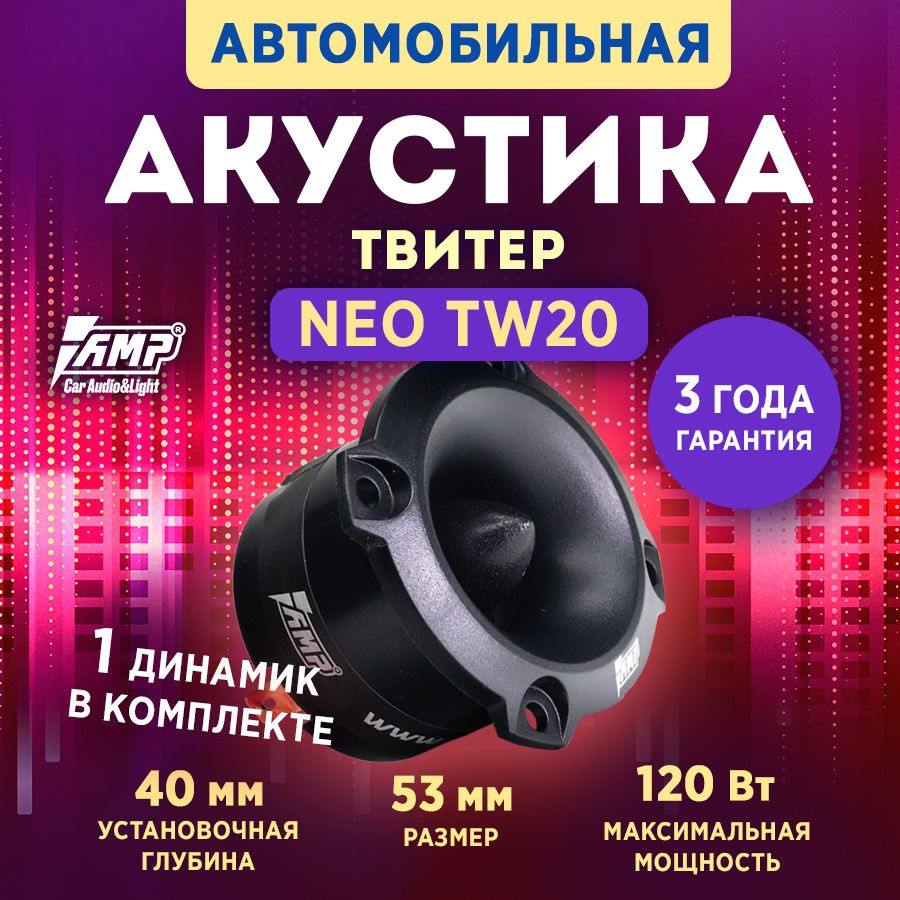 Акустика эстрадная AMP NEO TW20 / Твитер автомобильный - купить по выгодной  цене в интернет-магазине OZON, гарантия 1 год (1432147914)