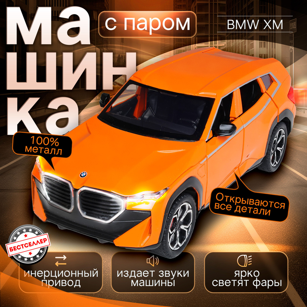 Металлическая машинка С ИМИТАЦИЕЙ ВЫХЛОПА модель BMW XM 21 см, цвет  оранжевый, БМВ ХМ с дымом и багажником, Коллекционная машинка со световыми  и звуковыми эффектами - купить с доставкой по выгодным ценам