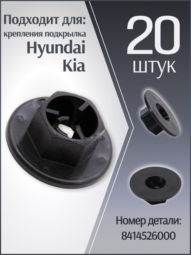 Клипса автомобильная для крепления подкрылка на Hyundai, Kia, oem 8414526000, 20 штук.  #1