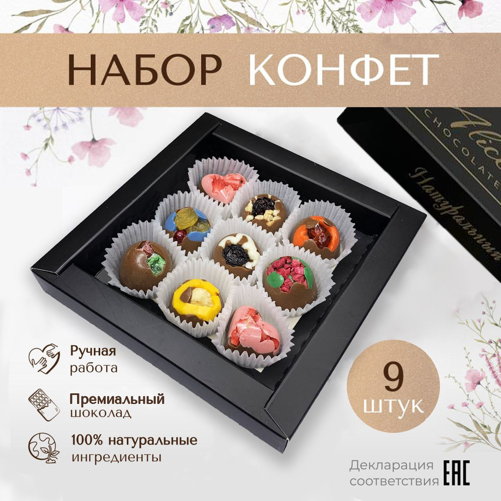 Шоколадные конфеты ручной работы Alice Chocolate в подарочной коробке, 9  штук