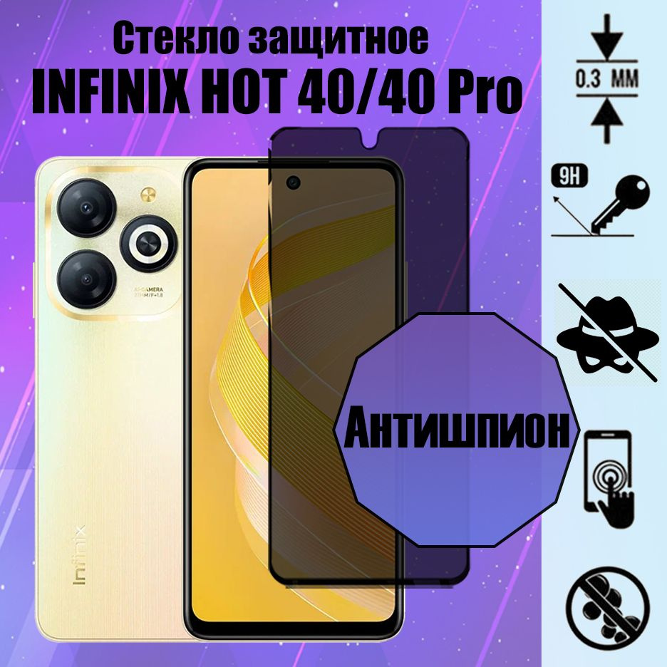 Защитное стекло антишпион для Infinix Hot 40 / 40 Pro (Инфиникс Хот 40/ Хот 40 Про)  #1