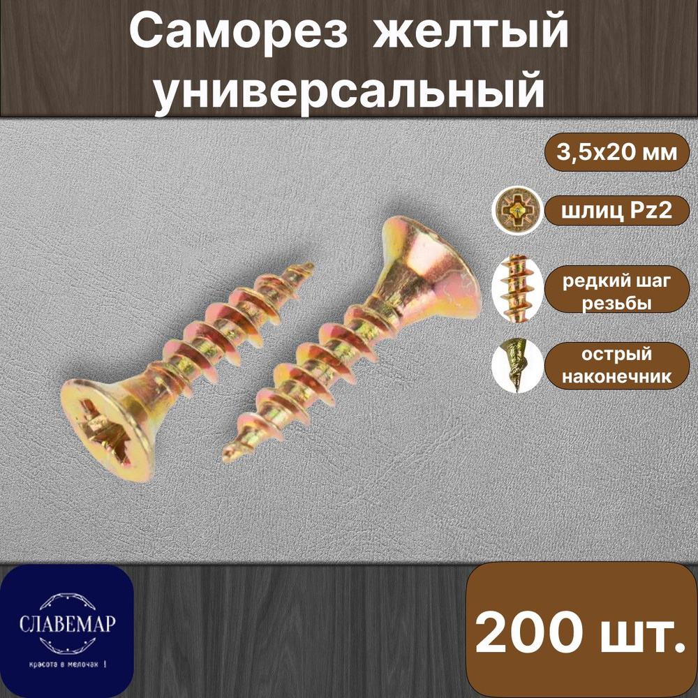 Саморез универсальный, 3,5х20 мм, желтый оцинкованный, редкий шаг, 200 штук  #1