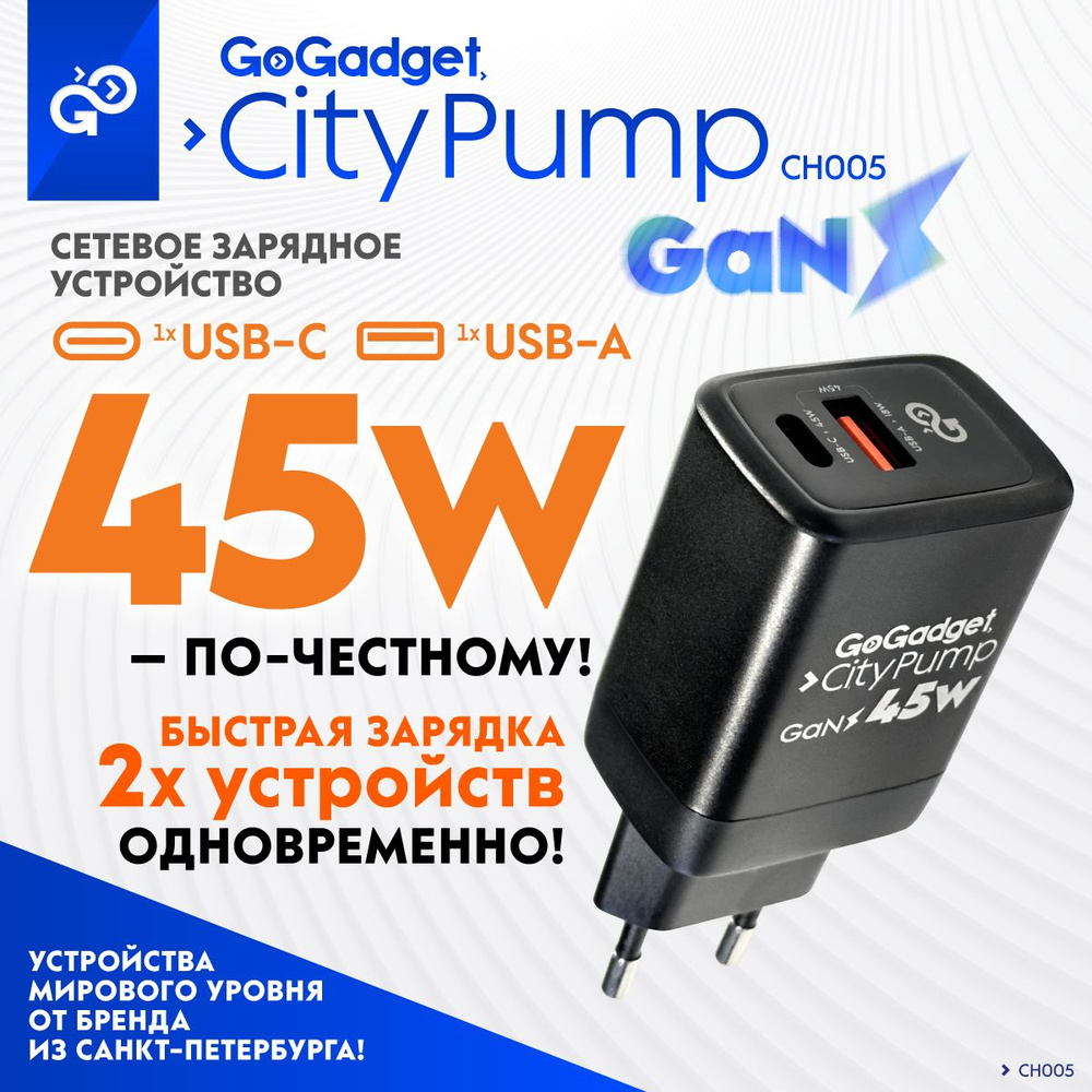 Быстрая зaрядка с двойным контроллером Dual Charge, GoGadget CityPump 45Вт,  1x USB-C, 1x USB-A, GaN для быстрой зарядки телефонов, планшетов, ...