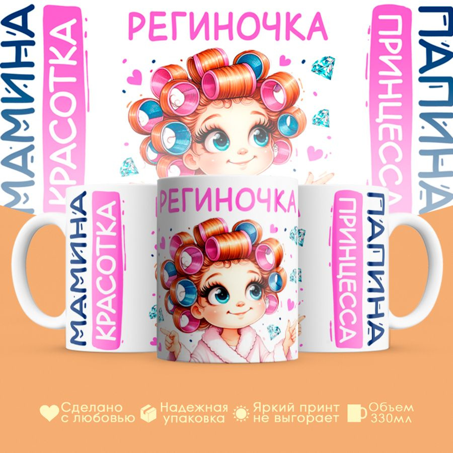 Кружка, "Региночка, мамина красотка, папина принцесса", на 8 марта, день рождения, в подарок для девочки, #1