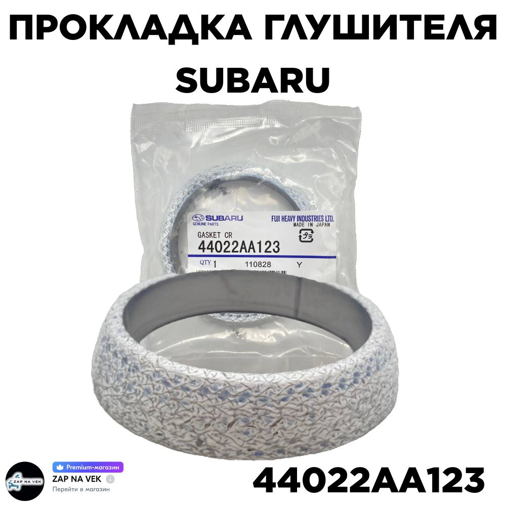 Прокладка глушителя Subaru 44022AA123 (Forester, Outback, Legacy) - Subaru  арт. 44022AA123 - купить по выгодной цене в интернет-магазине OZON  (1081534916)