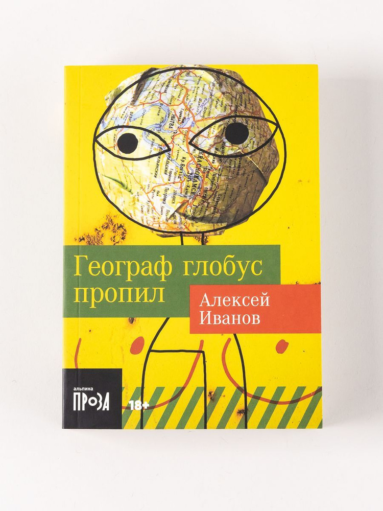 Географ глобус пропил - купить с доставкой по выгодным ценам в интернет ...