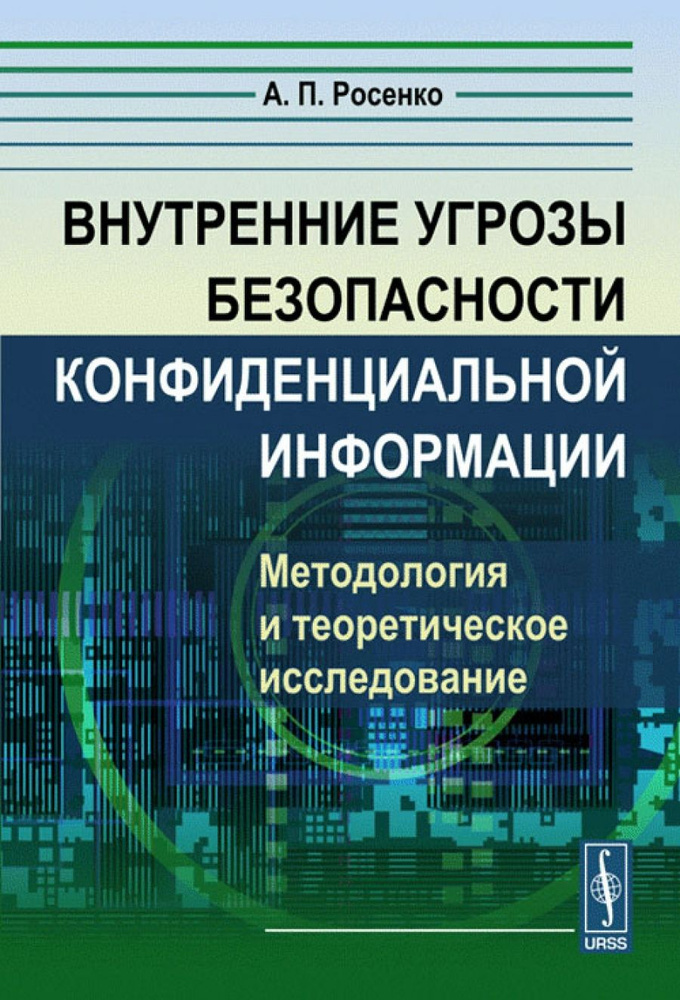 Внутренние угрозы безопасности конфиденциальной информации: Методология ...