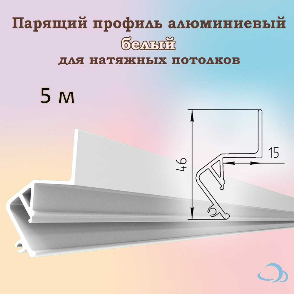 Парящий профиль алюминиевый для натяжных потолков, 5 м (белый)  #1
