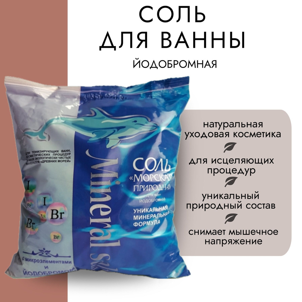 Соль для ванны морская йодобромная , 1000г - купить с доставкой по ...