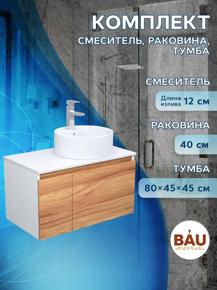 Комплект для ванной, 3 предмета (тумба Bau Dream Blackwood 80 + раковина BAU Element D40, с отверстием #1