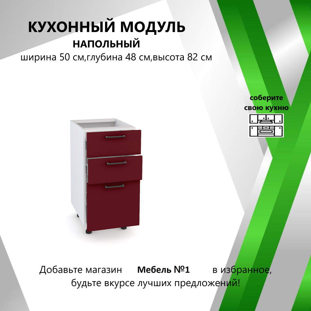 Кухонный модуль напольный 50.3х48х82 см, С выдвижным ящиком  #1