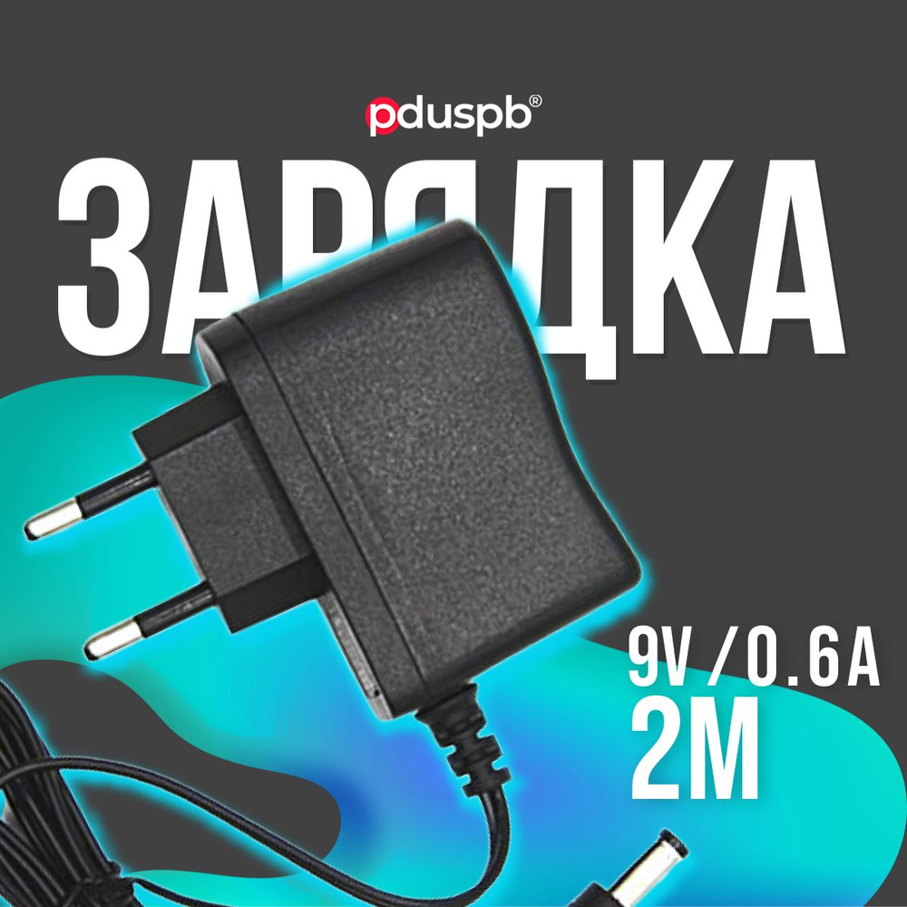 Сетевое зарядное устройство pduspb 9vSpaceru, 5.4 Вт, DC 5.5 x 2.1 мм -  купить по выгодной цене в интернет-магазине OZON (787031421)