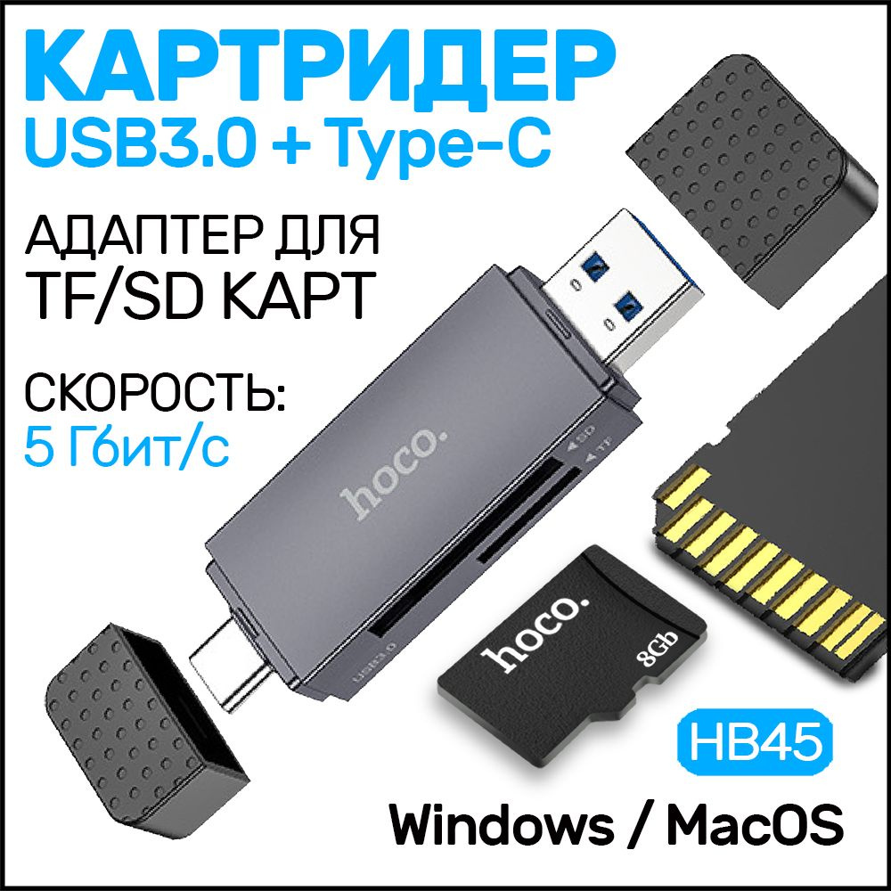 Переходник hoco HB45 USB 3.0 + Type-C, Картридер для SD + MicroSD / TF карт  - купить с доставкой по выгодным ценам в интернет-магазине OZON (1435079253)