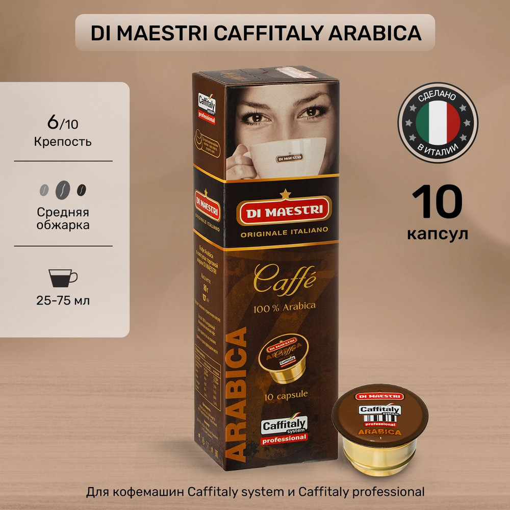 Кофе в капсулах Di Maestri Caffitaly Arabica 10 шт #1