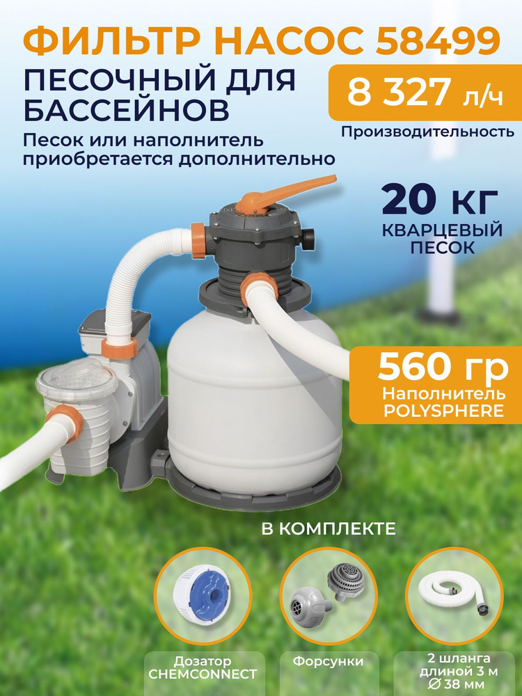 Фильтр для бассейна 8327 л.ч. BESTWAY 58499 #1