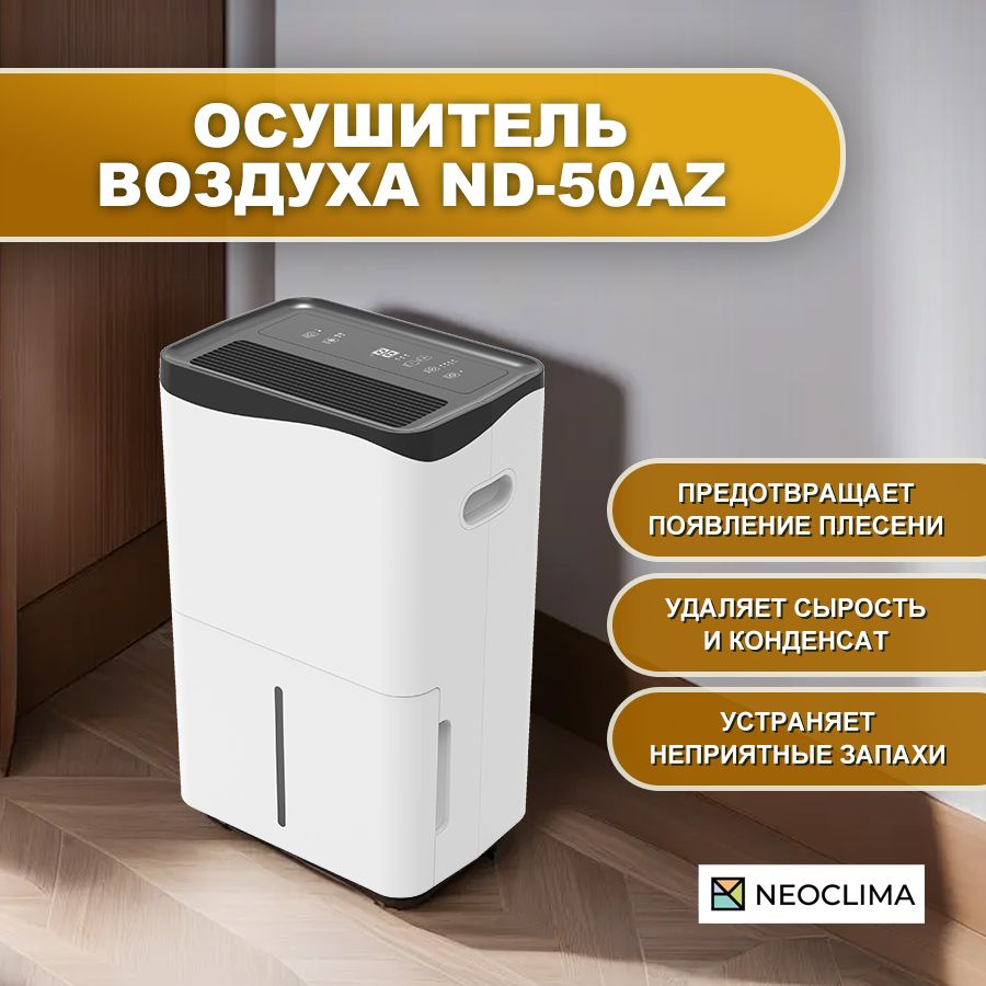 Осушитель воздуха для дома бытовой NEOCLIMA ND-50AZ, 50 л/сутки