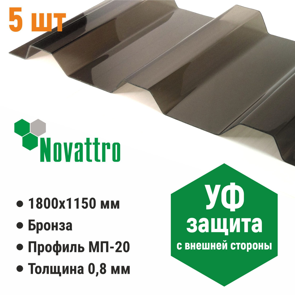 Профилированный монолитный поликарбонат МП/С 20 Novattro 0.8 мм, 1800х1150мм, бронза, 5 шт.  #1