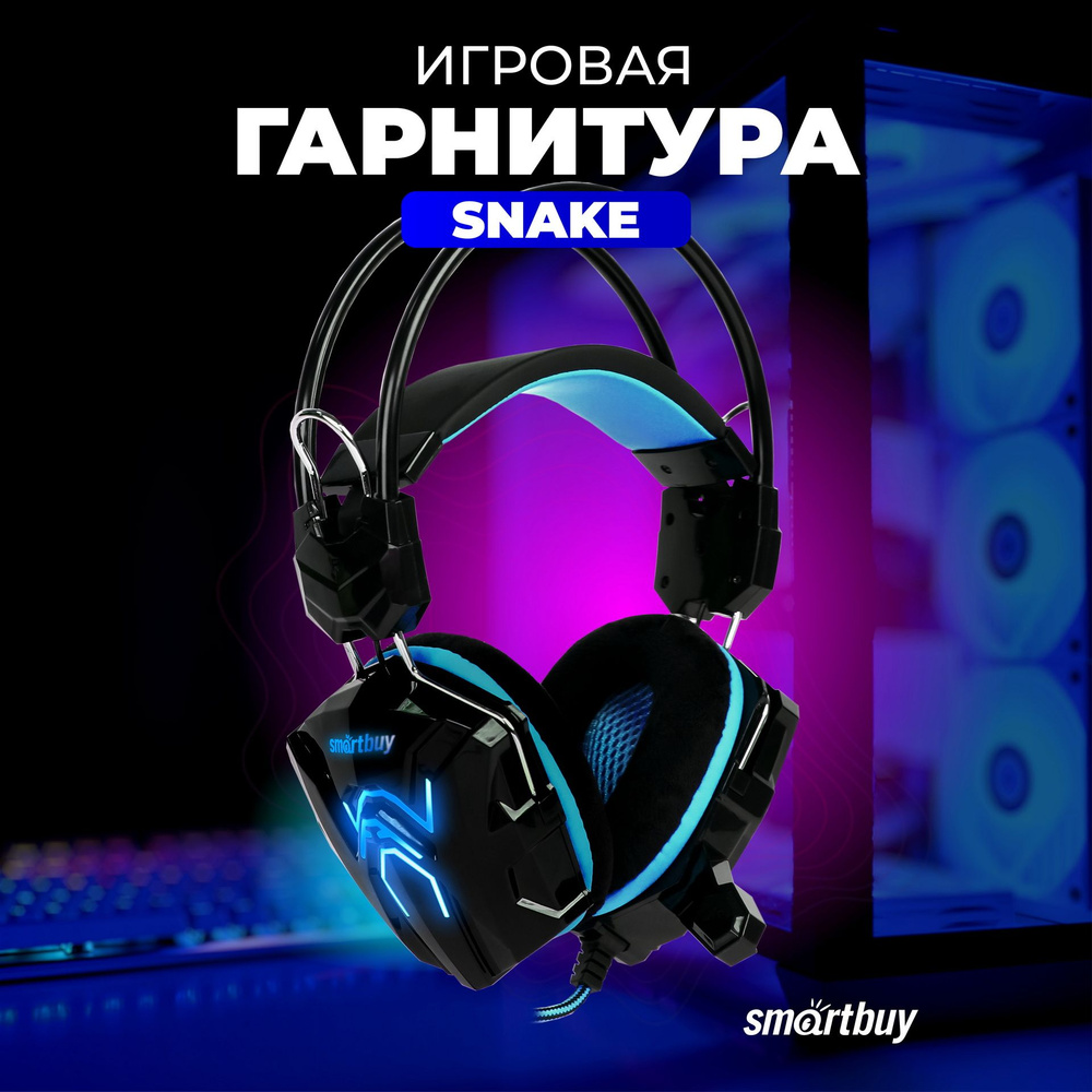 Наушники Полноразмерные SmartBuy RUSH SNAKE - купить по доступным ценам в  интернет-магазине OZON (206102300)