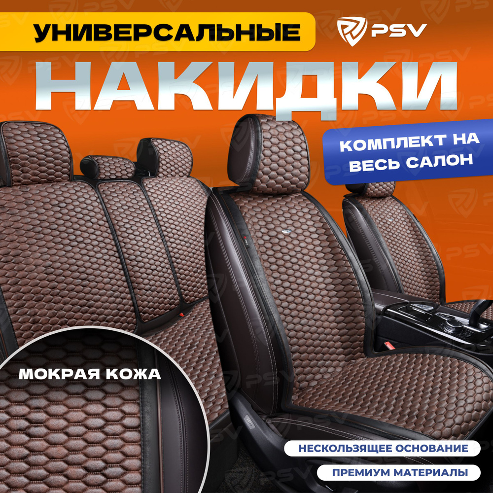 Накидки в машину универсальные PSV Hornet PRO Skin (Черно-Коричневый), комплект на весь салон, мокрая #1