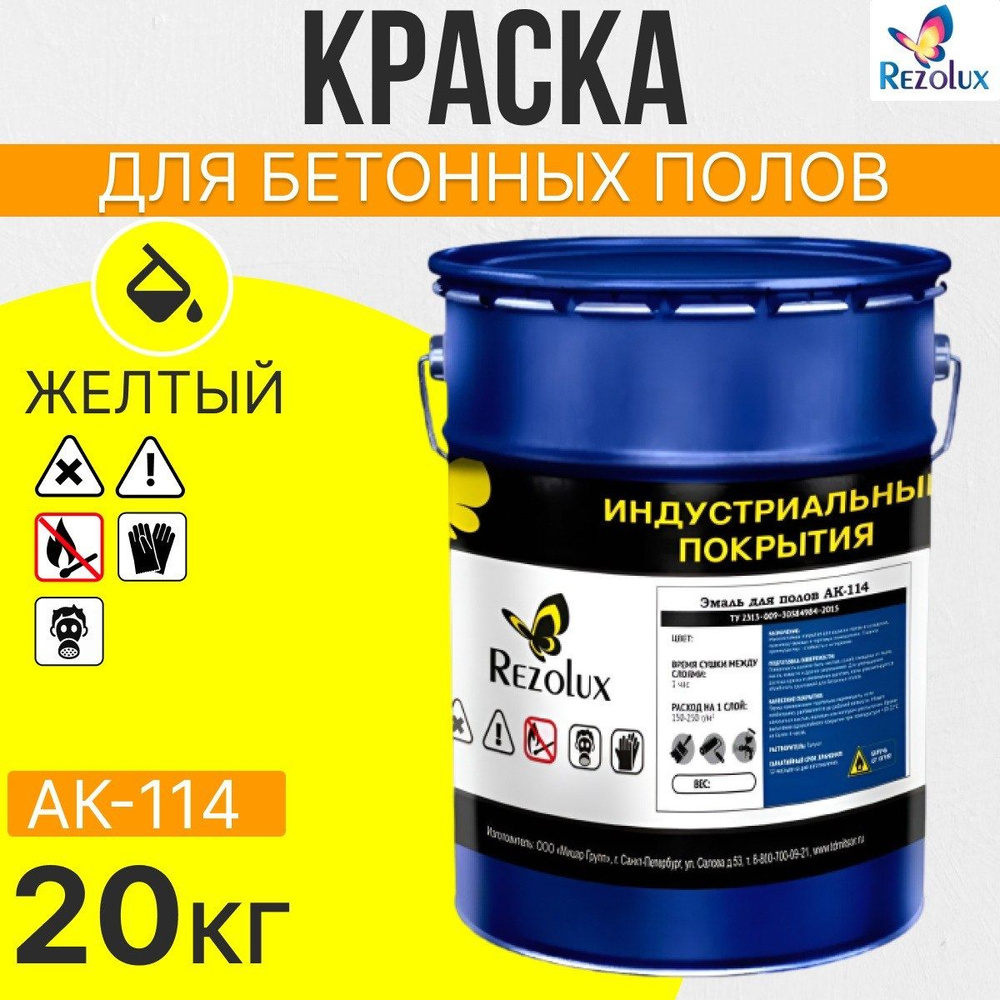 Износостойкая краска для бетонных полов Rezolux АК-114, акриловая, влагостойкая, моющаяся, стойкая к #1