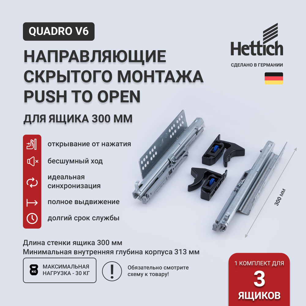 Направляющие для ящиков скрытого монтажа Hettich Quadro V6 Push to Open с толкателем, длина 300 мм, полное #1