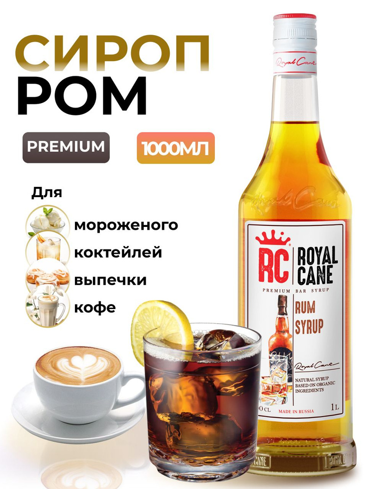 Сироп Royal Cane Ром 1л для кофе, чая, выпечки и десерта, пропитка для коржей  #1