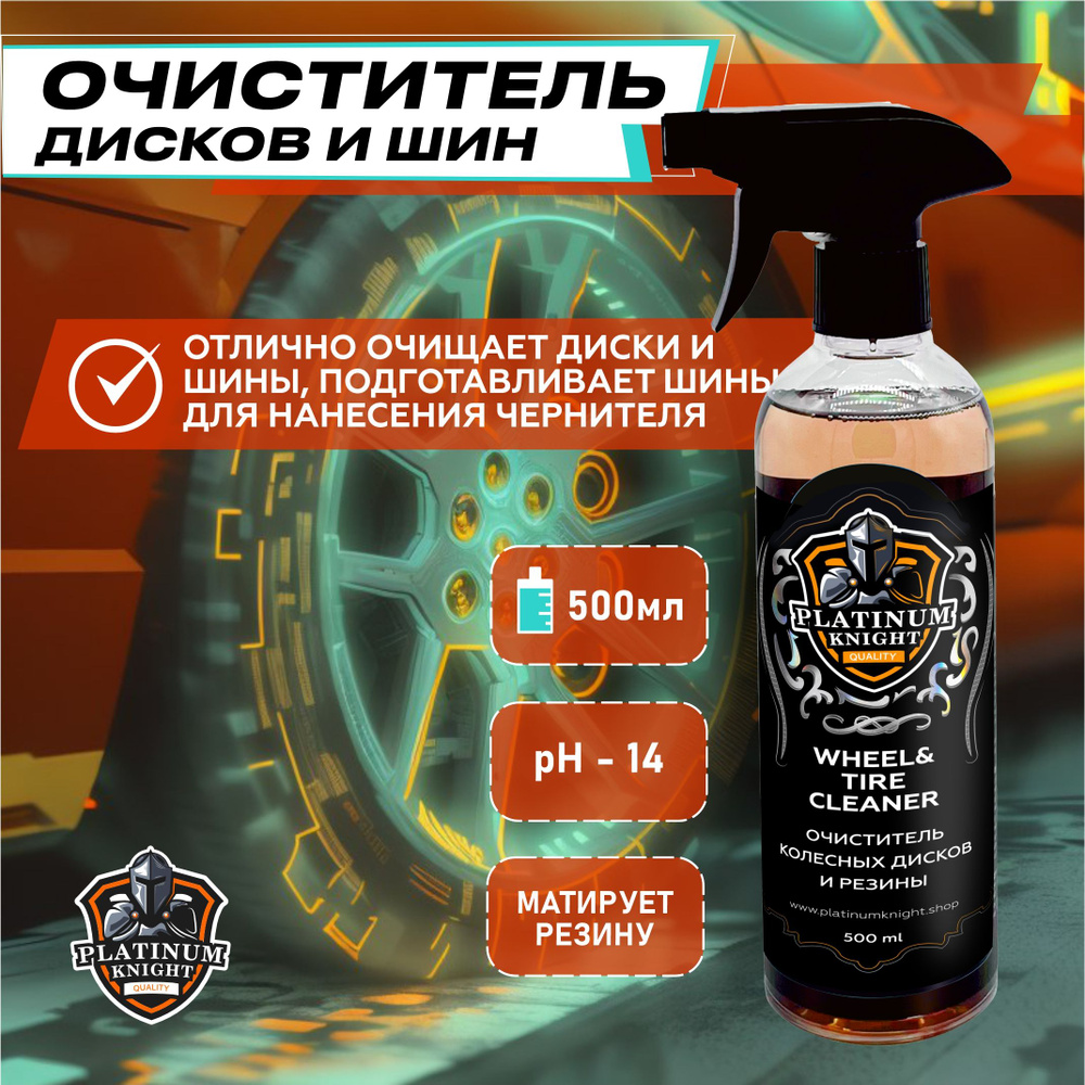 Очиститель дисков автомобиля Platinum Knight WHEEL&TIRE CLEANER 500 мл